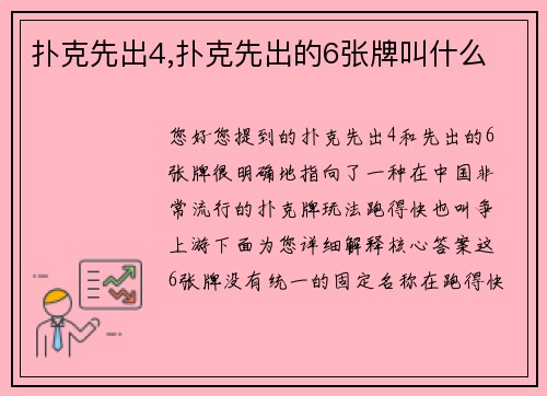 扑克先出4,扑克先出的6张牌叫什么