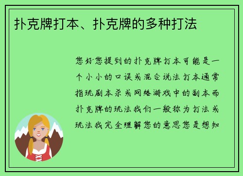 扑克牌打本、扑克牌的多种打法