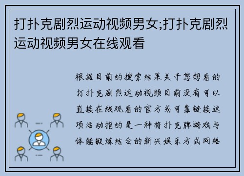 打扑克剧烈运动视频男女;打扑克剧烈运动视频男女在线观看