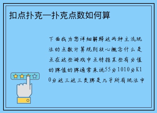 扣点扑克—扑克点数如何算