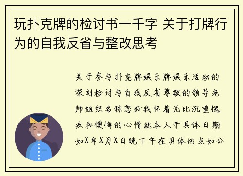 玩扑克牌的检讨书一千字 关于打牌行为的自我反省与整改思考