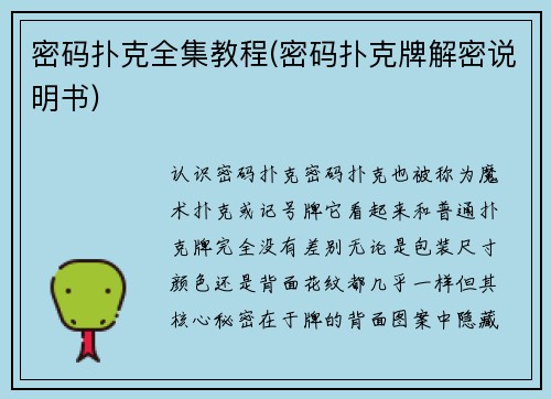密码扑克全集教程(密码扑克牌解密说明书)